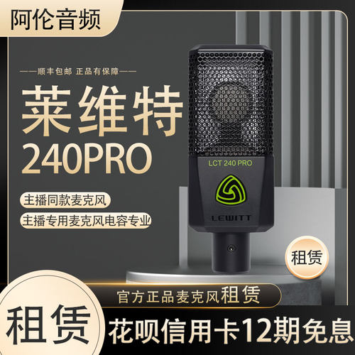 【租赁】出租试用 LEWITT/莱维特 LCT-240pro麦克风主播唱歌设备
