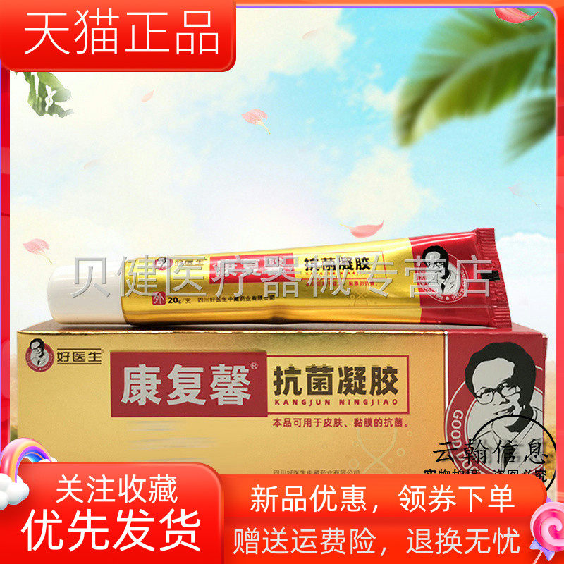 【药房同售】好医生康覆馨抗菌20g/支1967