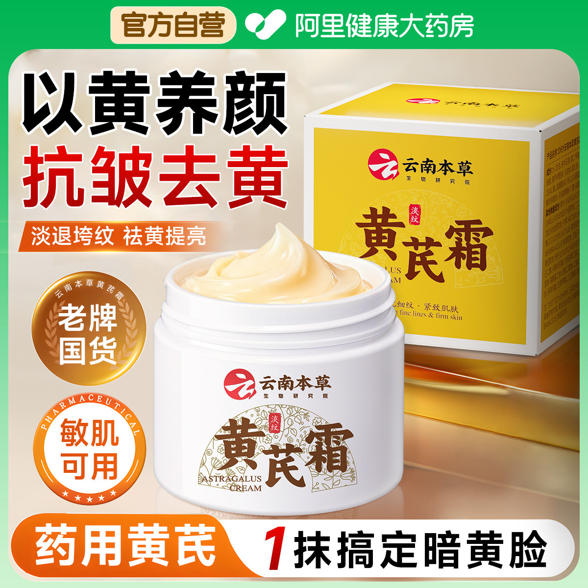 黄芪面霜老牌国货抗皱紧致抗衰老祛黄提亮面部嫩白补水保湿黄芪霜