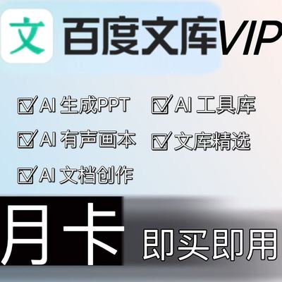 百度文库VIP会员月卡 百度文库一个月畅享AI权益30天会员专享下载