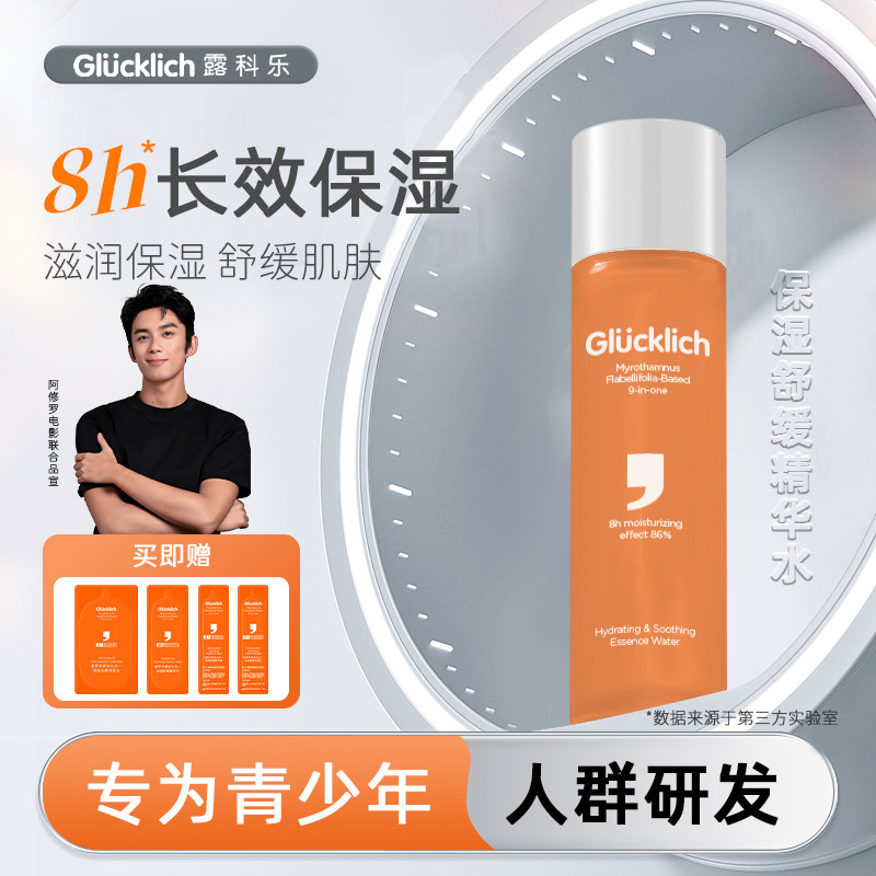 露科乐草本精粹护肤长效保湿精华水舒缓爽肤水化妆水适用于青少年