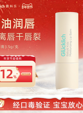 露科乐儿童润唇膏宝宝唇膏婴幼儿护润唇长效保湿植萃提取婴童专用