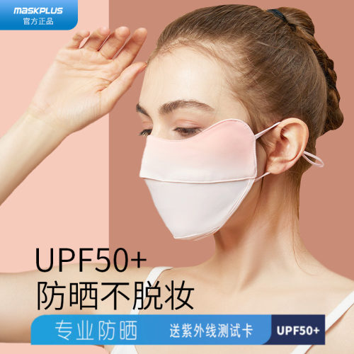maskplus冰丝护眼角upf防晒口罩