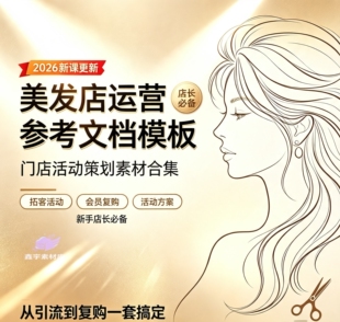 美发店同城引流运营教程门店活动策划拓客方案美业实操电子资料