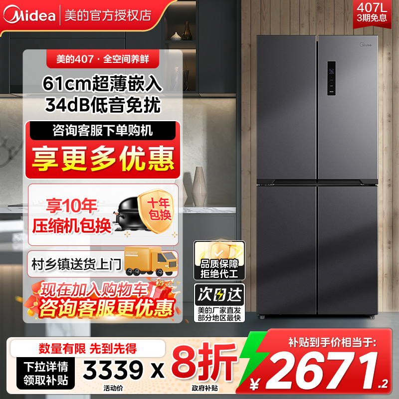 美的22年新款407L超薄嵌入式冰箱