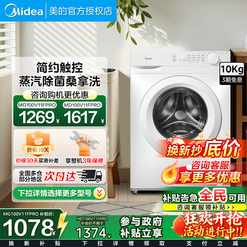 美的10kg滚筒洗衣机防晒蒸汽除菌全自动家用租房变频洗烘一体V1