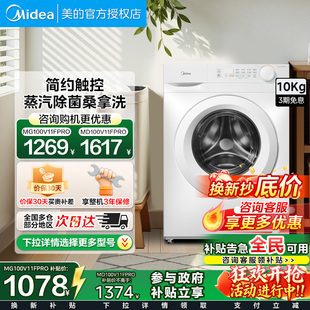 美 10kg滚筒洗衣机防晒蒸汽除菌全自动家用租房变频洗烘一体V11F