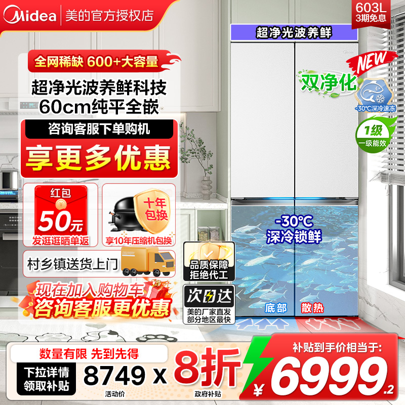 【换新补贴】美的熊墩墩冰箱PRO超净603零嵌式十字双开家用大容量