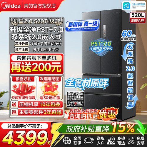 美的机皇520法式多门双除菌净味