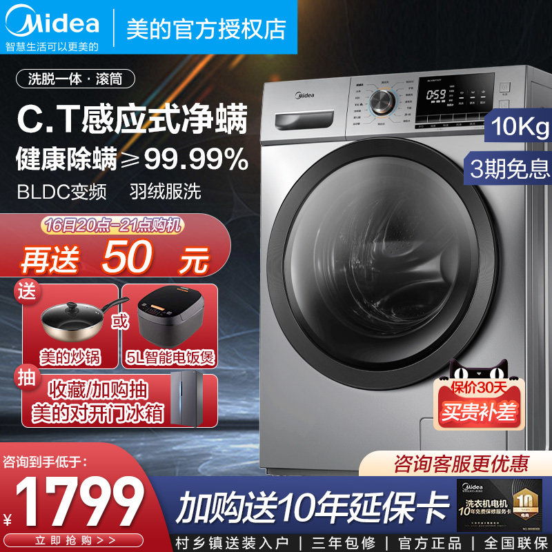 美的洗衣机全自动10公斤kg大容量家用变频滚筒式节能除螨洗脱一体