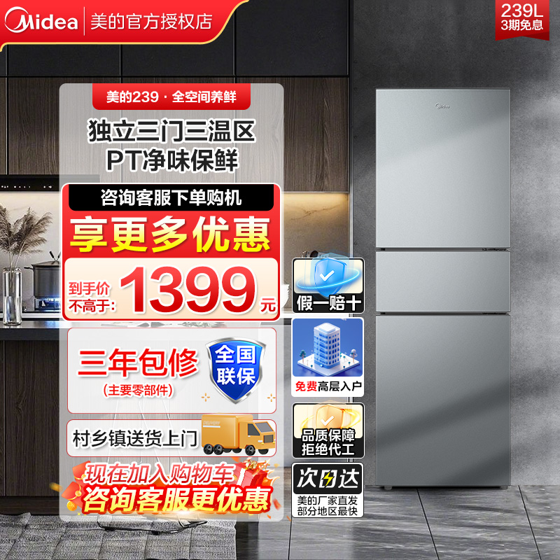 【新品】美的冰箱239家用三开门小型风冷无霜节能租房宿舍省电