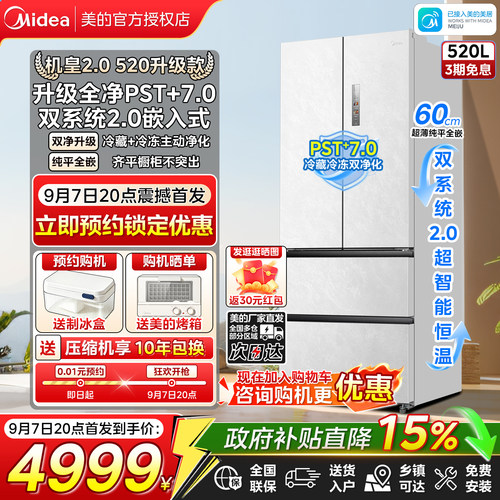 美的机皇520法式多门双除菌净味