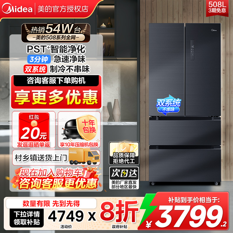 美的508双系统急速净味多门冰箱