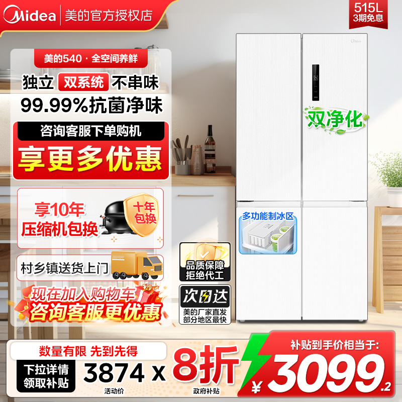 540美的冰箱白色十字门带制冰盒