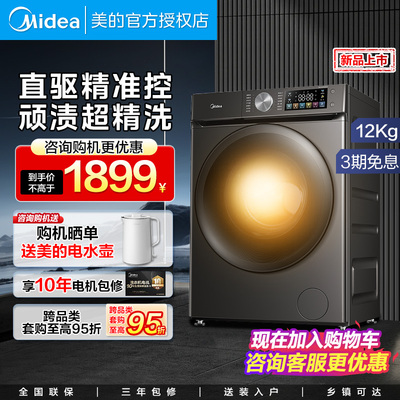 美的家用滚筒洗衣机12公斤全自动智能直驱变频除菌洗脱一体930