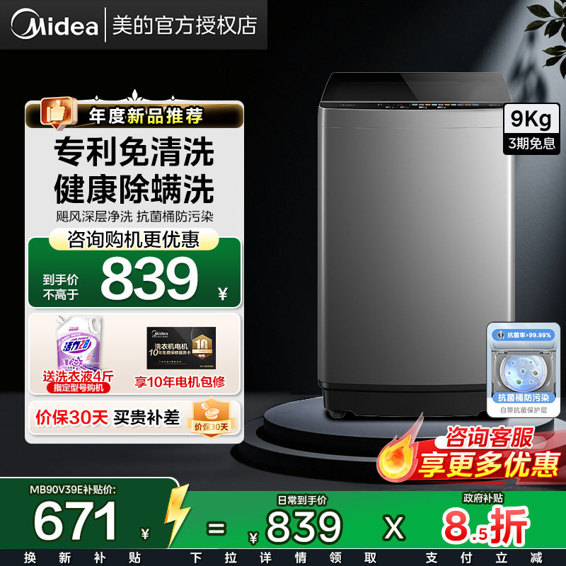 美的洗衣机9kg全自动家用租房免清洗防锈工艺洗脱一体波轮90V39E