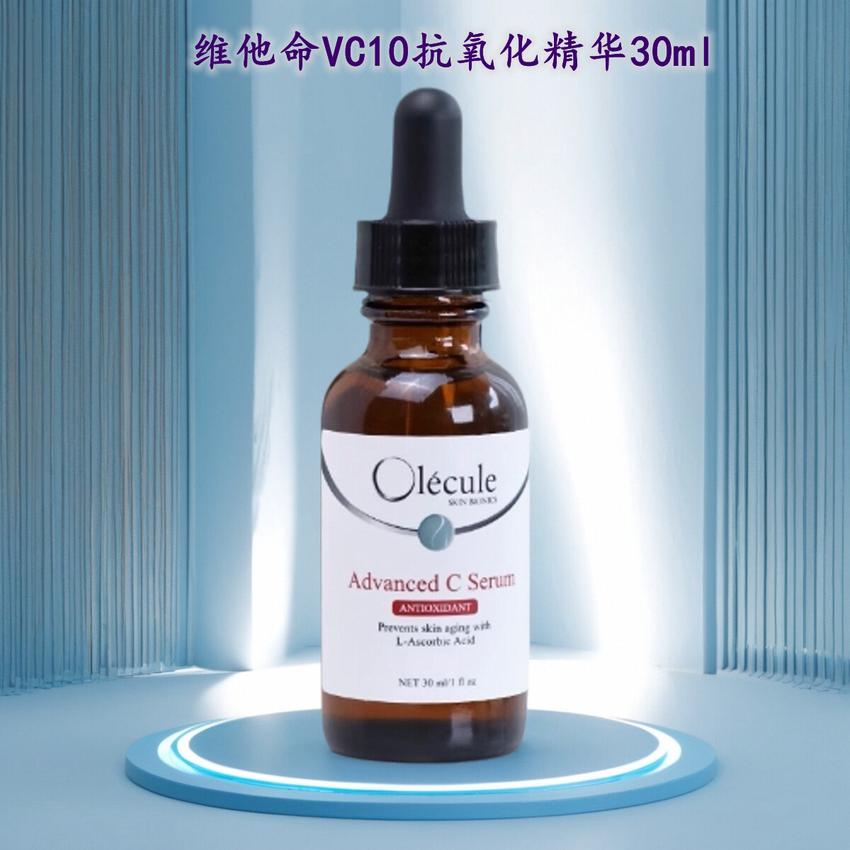 新版Olecule奥乐芬维他命VC精华30ml亢皱焕白提亮去黄