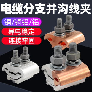 JBTL铜铝过度线夹JBT铜夹JBL铝夹T型分支器异形并沟线夹紧固件