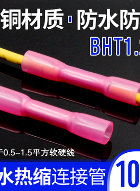 热缩防水对接端子中间连接公母BHT冷压接线端子紫铜接线管快接头