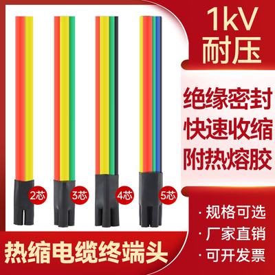 低压五指套热缩电缆终端头