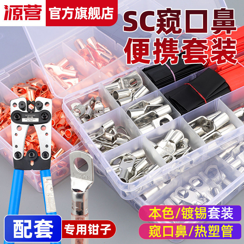 紫铜电缆接头套盒 SC60只冷压端子套组 含压线钳接线套件 源营品