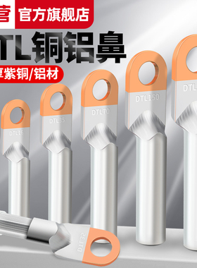 铜铝线鼻子接头国标A级加厚铜铝过渡接线端子DTL162535507095平方