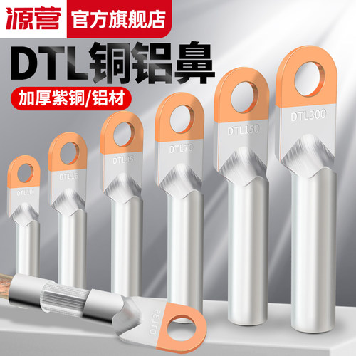 铜铝线鼻子铜铝接线端子过渡