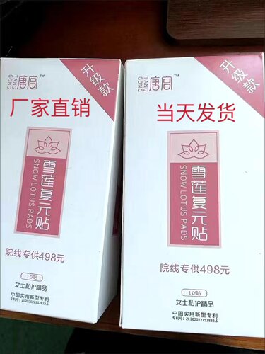 快手直播爆款唐宫雪莲复元贴雪莲护垫纯棉抑菌止痒功效正品复元贴