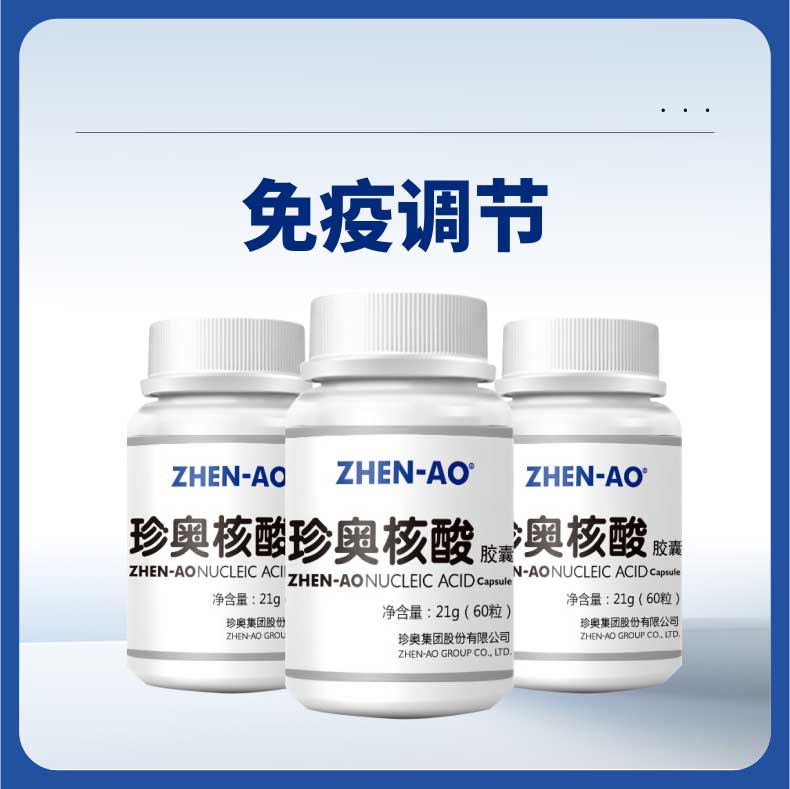 珍奥核酸胶囊调解免疫力