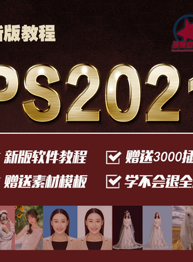 ps2021教程视频/电商设计新版零基础/ps插件素材模板/ps软件教学