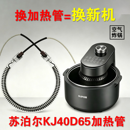 苏泊尔KJ40D65空气炸锅加热管 发热管电热管厨房家电配件加热管