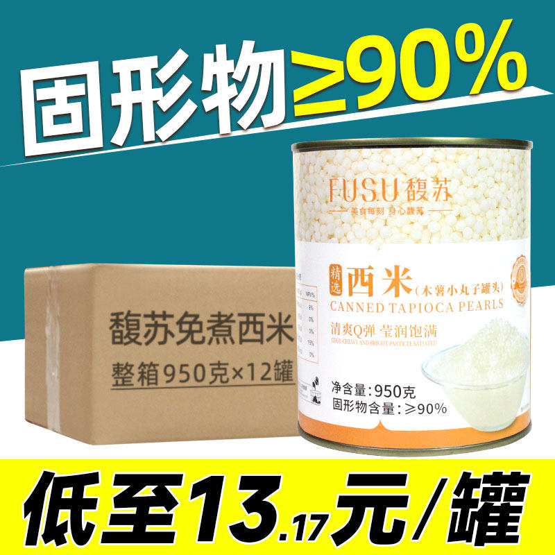 馥苏免煮西米950g即食西米罐头奶茶店专用杨枝甘露西米露商用西米