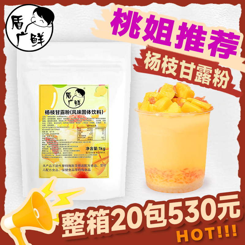 【桃姐同款】盾广鲜杨枝甘露粉