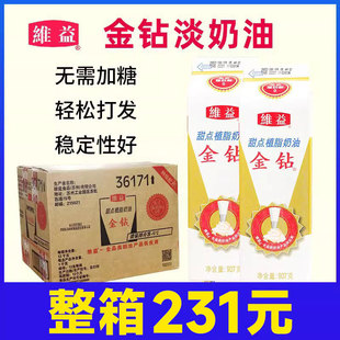 维益金钻奶油 907g 植物植脂甜奶油烘焙蛋糕甜点专用商用整箱12盒
