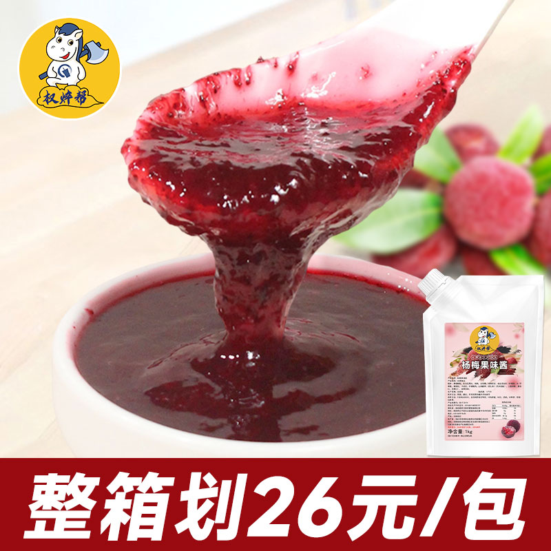 【整箱26元/包】杨梅果酱1kg