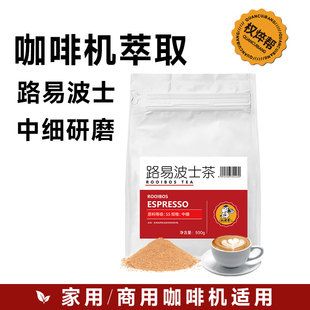 咖啡机萃取南非国宝茶路易波士博士茶粉无咖啡因鸳鸯咖啡油脂进口