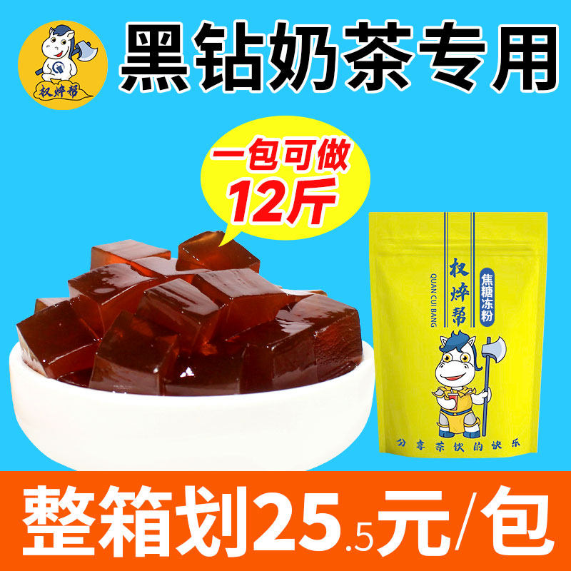 焦糖味冻粉黑糖黑钻黑砖牛魔王奶茶店专用冻冻粉qq粉风味固体饮料