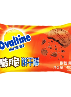 整箱210元起】阿华田酷脆饼干碎