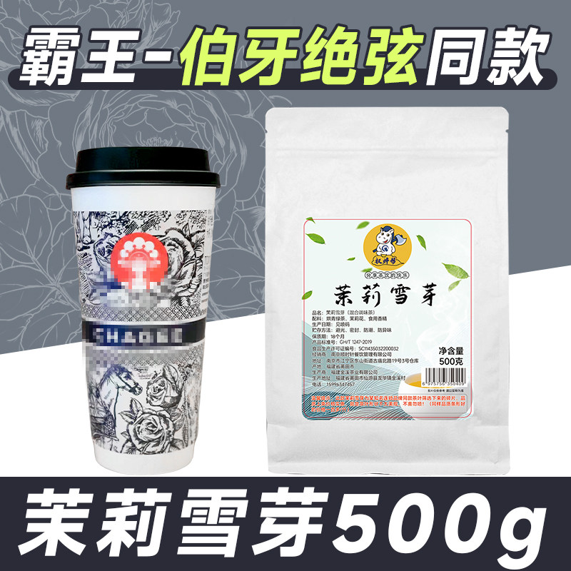 [霸王]伯牙绝弦同款茉莉雪芽茶叶图片