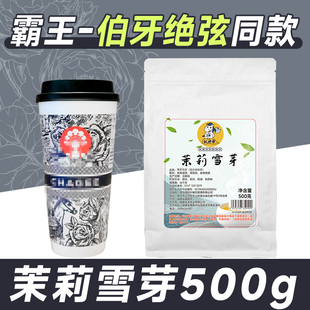 权焠帮茉莉雪芽500g茉莉绿茶奶茶店专用霸王伯牙绝弦茶姬茶叶同款
