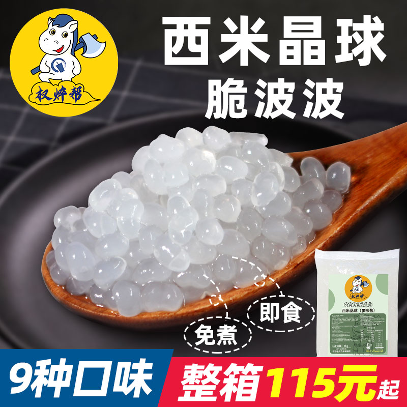 【整箱115元】寒天西米晶球