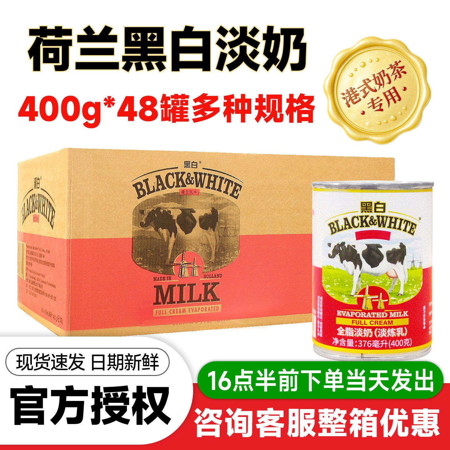 荷兰黑白淡奶400g商用48罐全脂奶淡炼乳港式丝袜奶茶咖啡烘焙专用