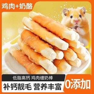 仓鼠零食磨牙鸡肉营养金丝奶棒耐磨补钙粮食增肥解馋专用花枝鼠