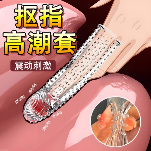 震动调情手指套les女性专用女用情趣高潮