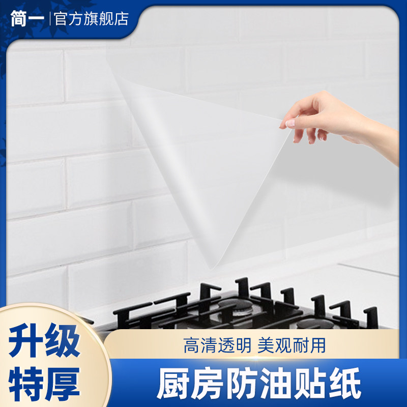 简一透明厨房防油贴纸耐高温瓷砖灶台防水防油自粘油烟机橱柜贴膜,家居饰品,玻璃膜/贴,淘宝优惠券,粉丝福利购,淘宝优惠卷