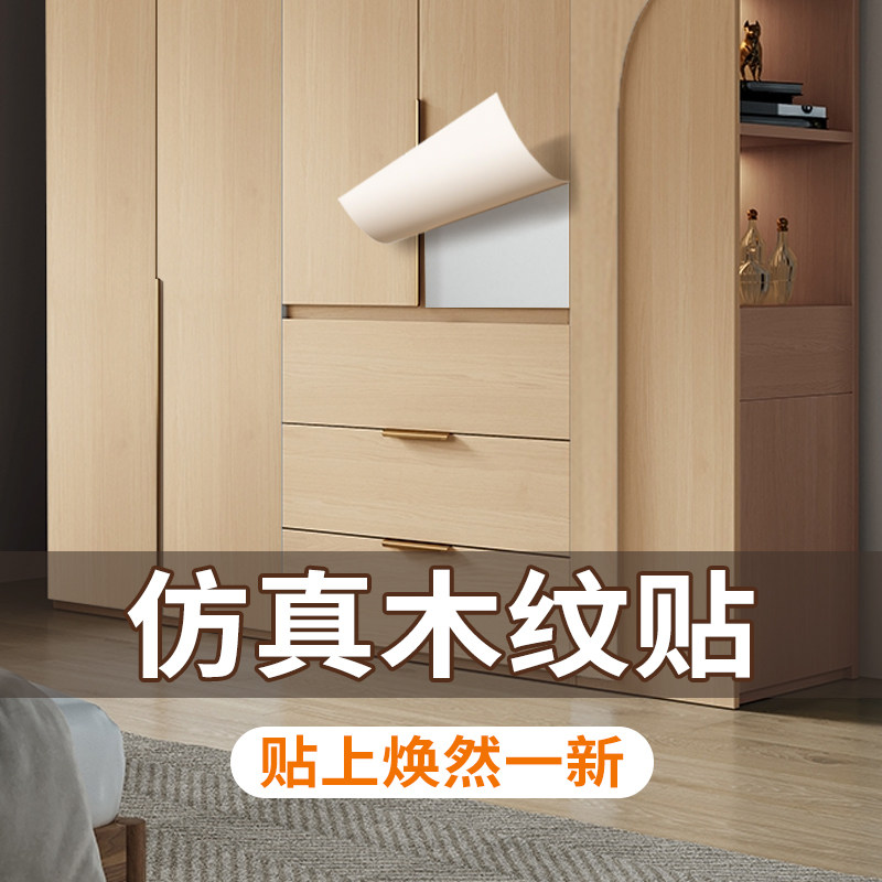 衣柜木纹贴纸柜子柜门旧家具翻新贴防霉防潮自粘改色仿木加厚贴纸