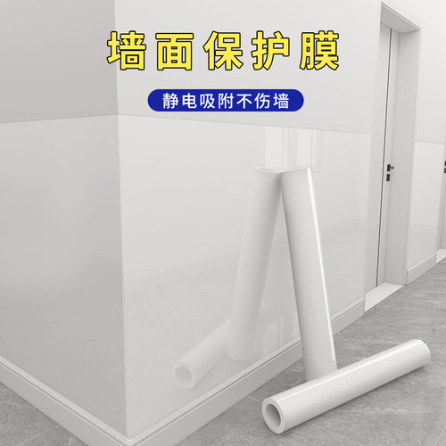 墙面墙面保护膜乳胶漆
