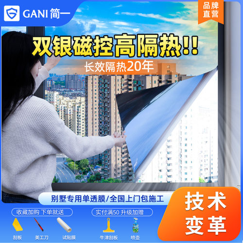 简一全新一代双银磁控窗户防晒隔热膜家用温室遮阳膜隔热膜上门