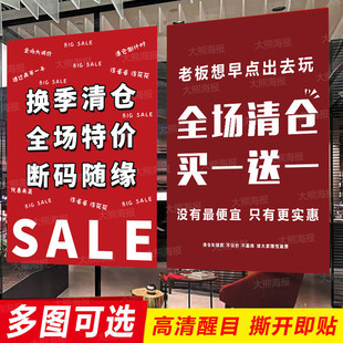 全场清仓换季促销海报清货处理特价大甩卖广告贴纸女服装季末夏季