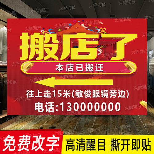 店铺搬迁通知海报广告贴纸门店转让撤店工厂公司门面合同到期搬店